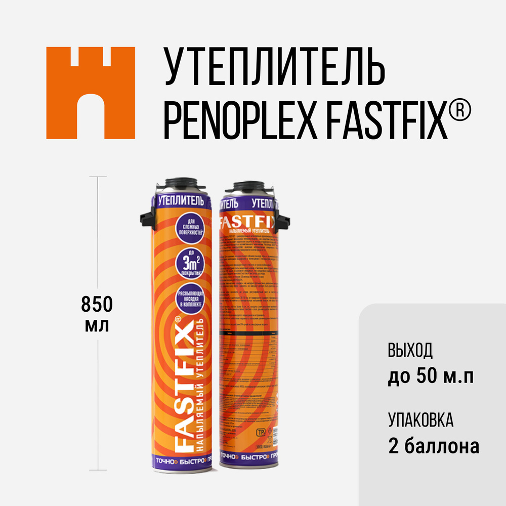 Утеплитель напыляемый PENOPLEX FASTFIX - 2 шт #1