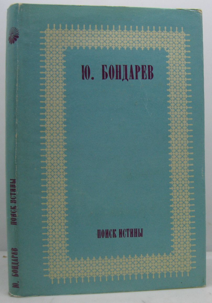 Бондарев Ю. В. Поиск истины | Бондарев Ю. В. #1