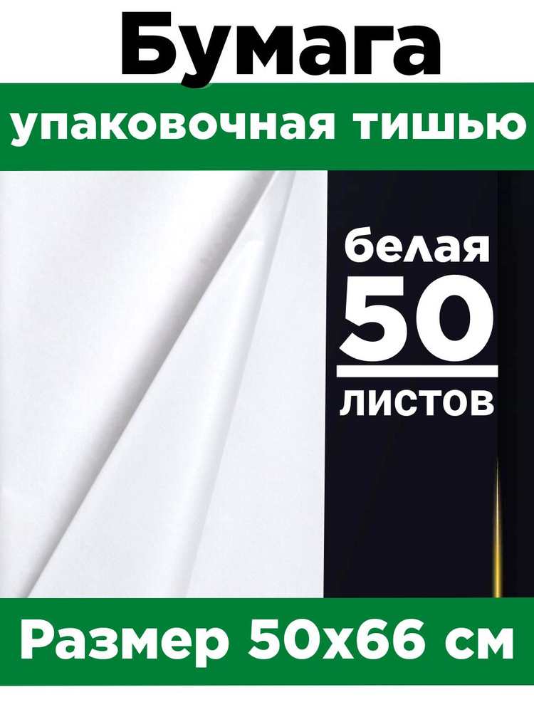 Бумага тишью 50*66 см. Набор 50 листов. #1