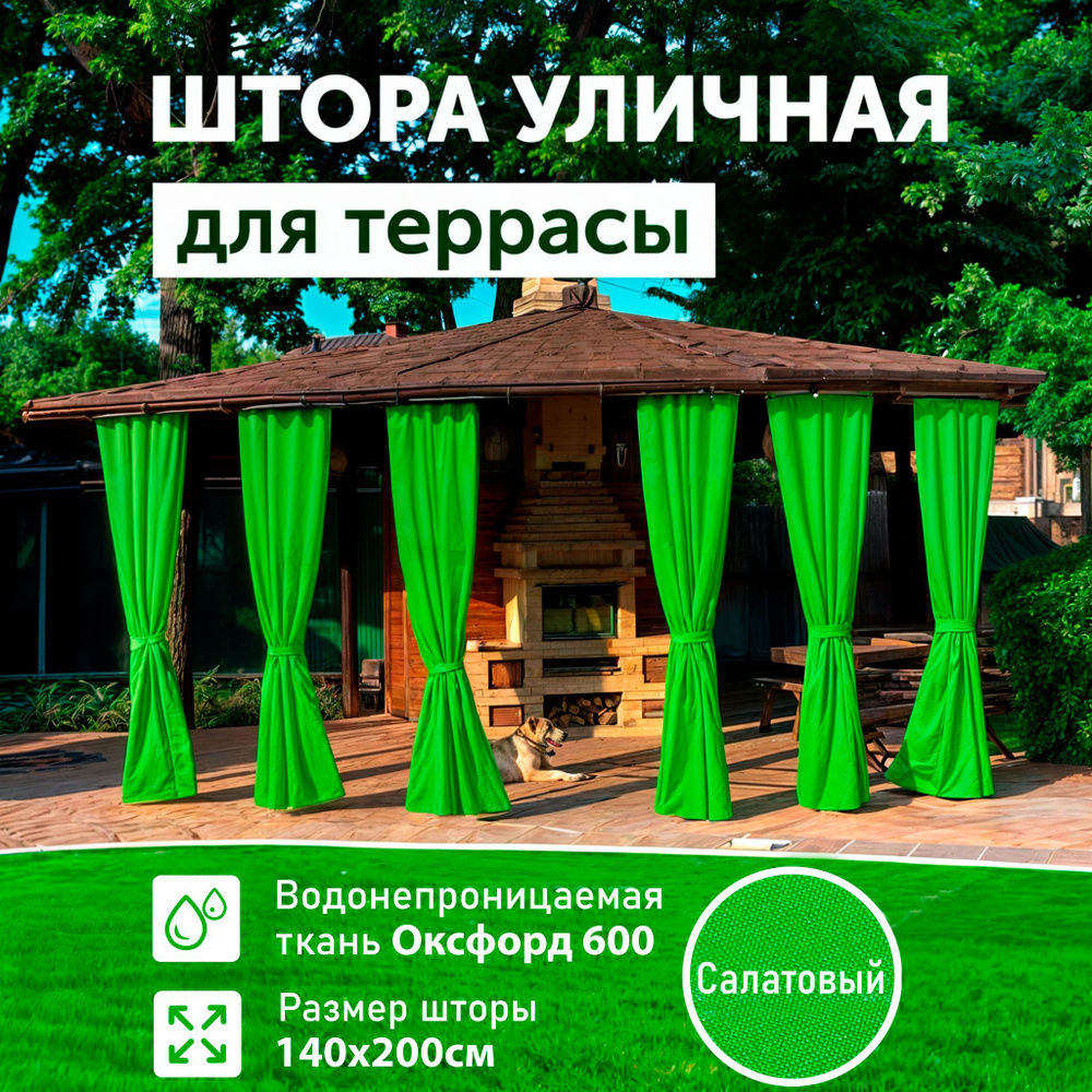 Шторы для беседки уличные, Салатовый, 140х200, DIALLO #1