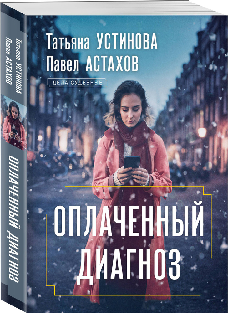 Оплаченный диагноз | Устинова Татьяна Витальевна, Астахов Павел Алексеевич  #1