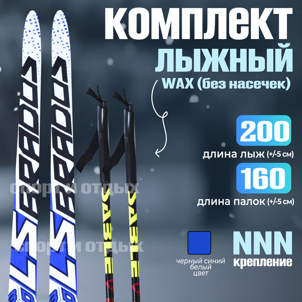 Комплект лыжный без насечек STC Brados LS Sport (WAX, 200/160 (+/-5 см), крепление: NNN) синий-белый #1