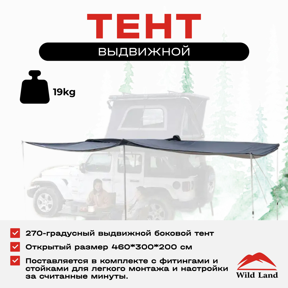 Автомобильный тент (шатер) укрывной Wild Land Тент 270 Degree Awning (270 градусов) Маркиза  #1