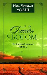 Беседы с богом. Необычный диалог. Книга 2 | Уолш Нил Доналд  #1