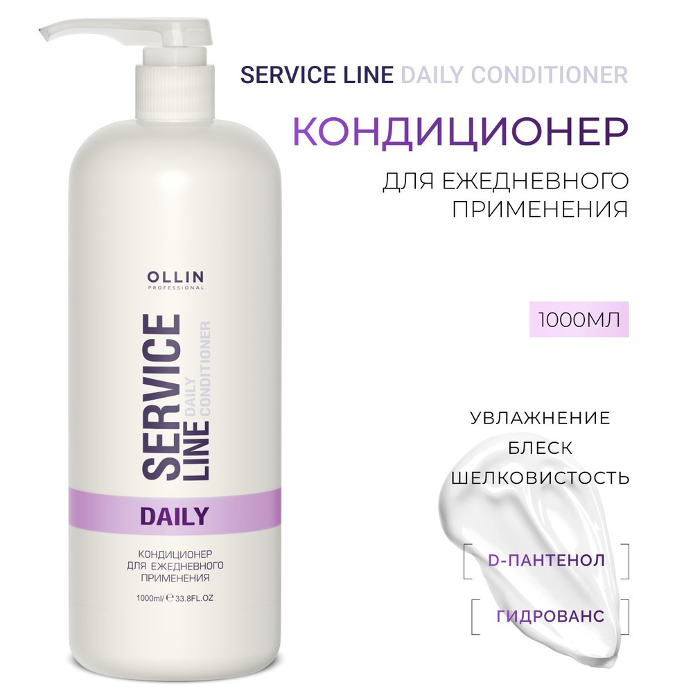 Ollin Professional Кондиционер для волос профессиональный для ежедневного применения Service Line 1000 #1