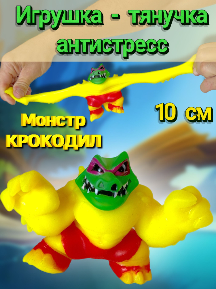 Игрушка тянучка антистресс крокодил монстр #1