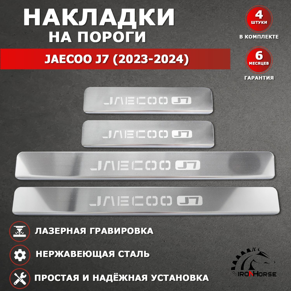 Накладки на пороги Джейку Джей 7 / JAECOO J7 (2023-2024) надпись JAECOO J7 гравировка  #1