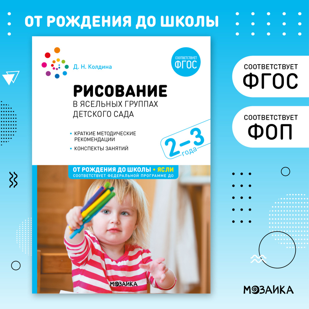 Рисование в ясельных группах детского сада с детьми 2-3 лет. ФГОС. ФОП | Колдина Дарья Николаевна  #1