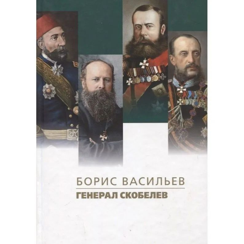 Генерал Скобелев | Васильев Борис Львович #1