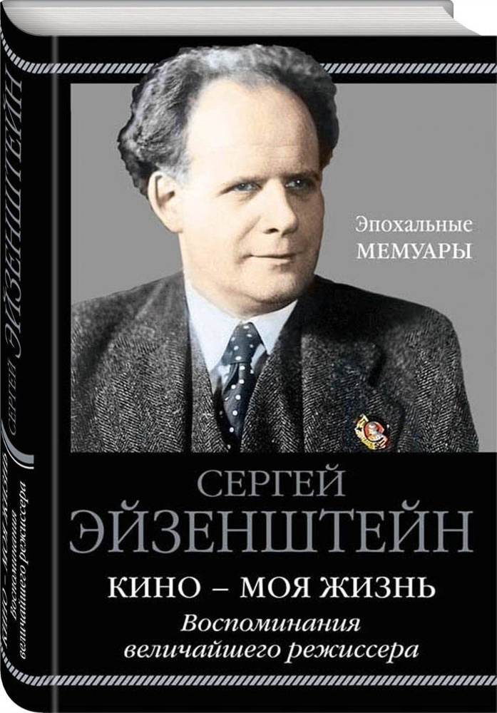 Кино - моя жизнь. Воспоминания величайшего режиссера | Эйзенштейн Сергей Михайлович  #1