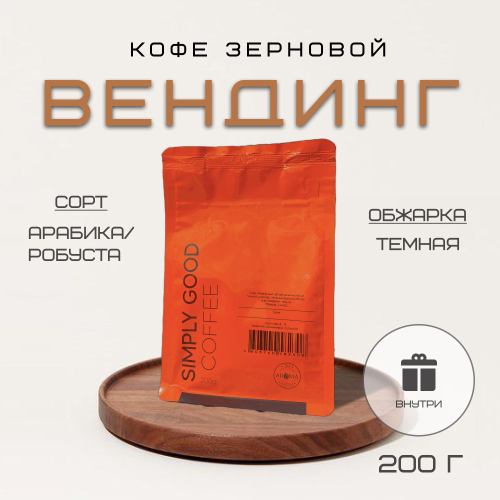 Кофе в зернах Вендинг , 200 гр. #1