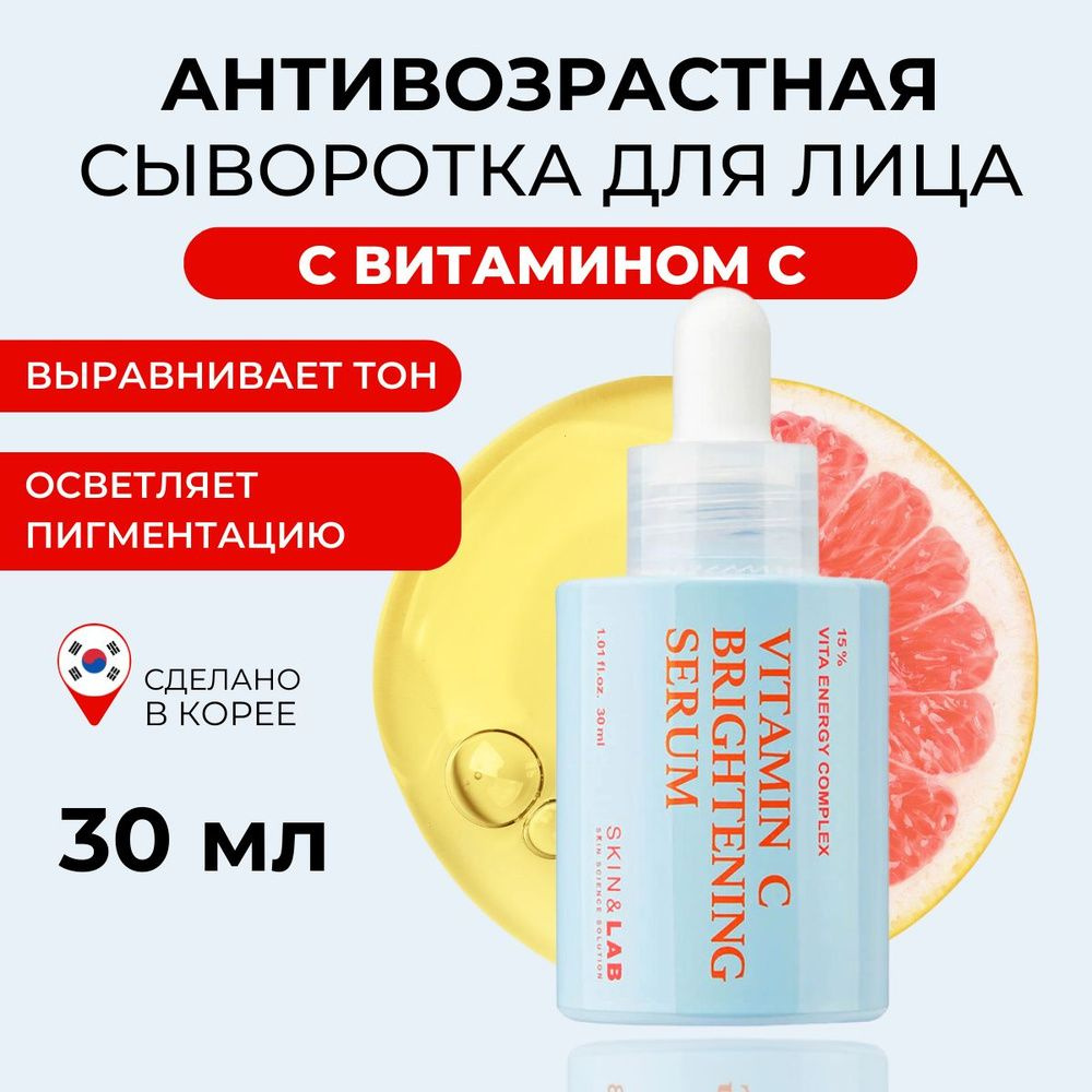 SKIN&LAB Сыворотка для лица Осветление, 30 мл #1