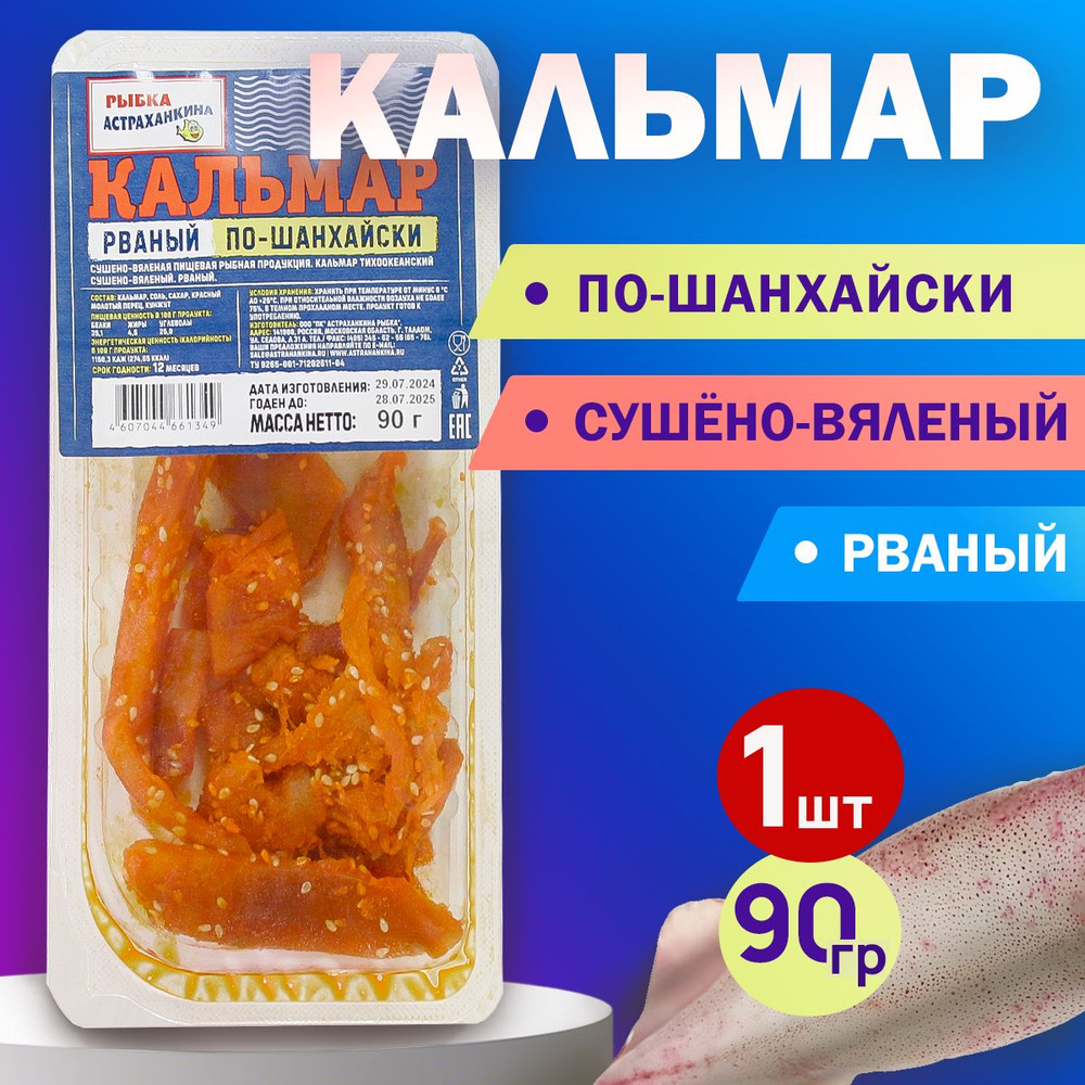 Кальмар рваный по-шанхайски с перцем и кунжутом, острый 90гр.  #1