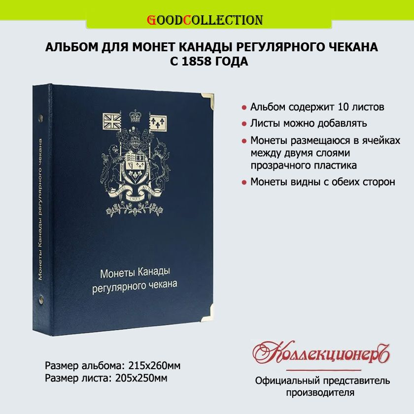 Альбом КоллекционерЪ для монет Канады регулярного чекана с 1858 г  #1