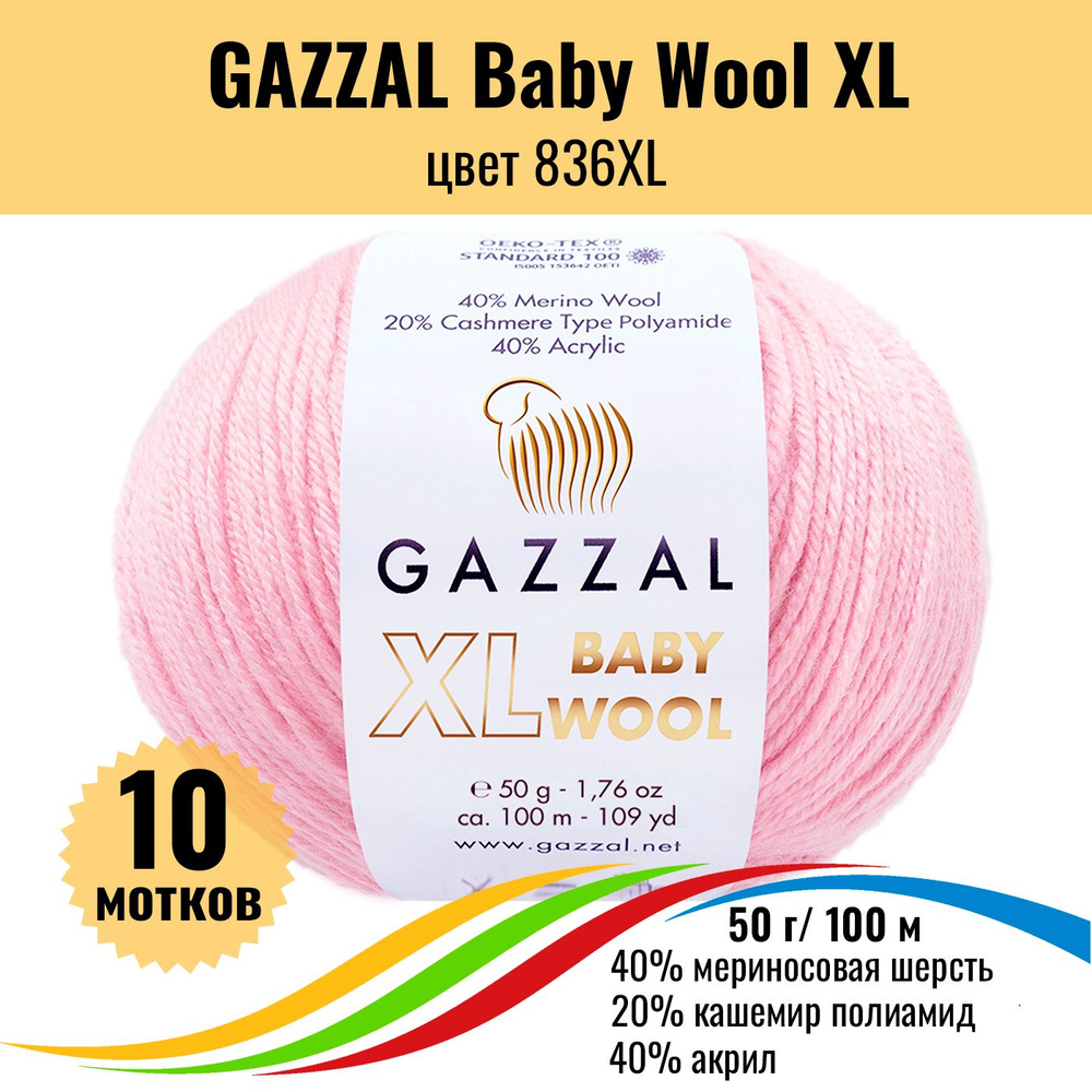 Пряжа полушерсть для вязания GAZZAL Baby Wool XL (Газзал Бэби Вул хл), цвет 836XL, 10 штук  #1