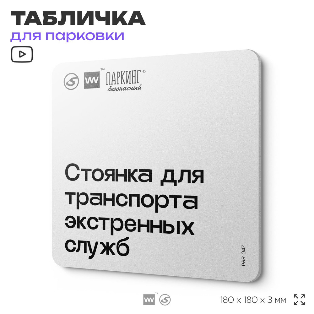 Табличка информационная "Стоянка для транспорта экстренных служб" 18х18 см, SilverPlane x Айдентика Технолоджи #1