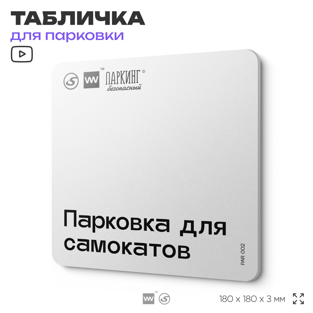 Табличка информационная "Парковка для самокатов" 18х18 см, SilverPlane x Айдентика Технолоджи  #1