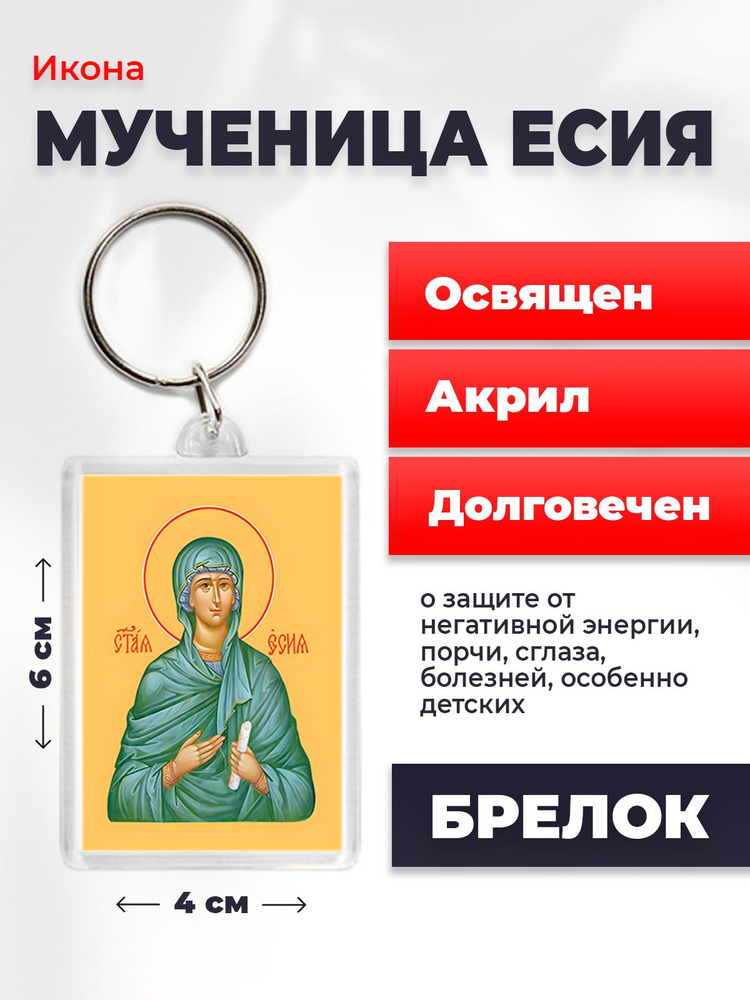 Брелок-оберег Мученица Есия, освященный, 4*6 см #1