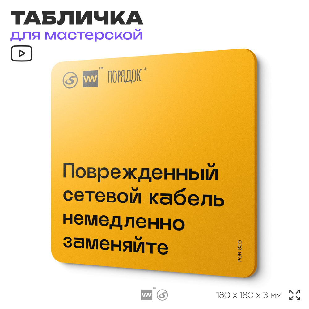 Табличка с правилами для мастерской "Поврежденный сетевой кабель немедленно заменяйте", пластиковая, #1