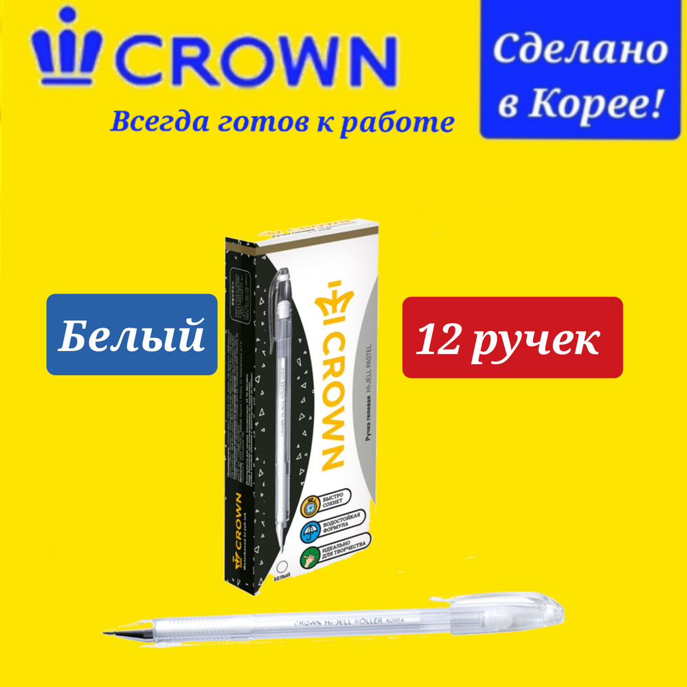 Ручка гелевая Crown "Hi-Jell Pastel" пастель белая, 0,8 мм 12шт. #1