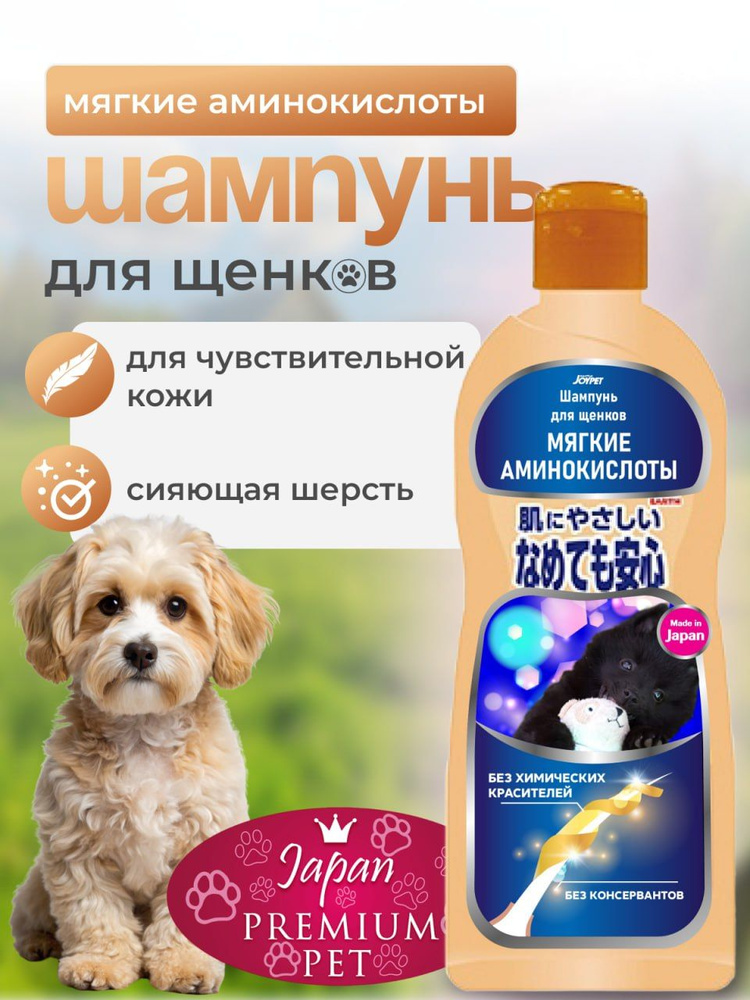 Шампунь для щенков Japan Premium Pet на основе мягких аминокислот без химических красителей и консервантов #1