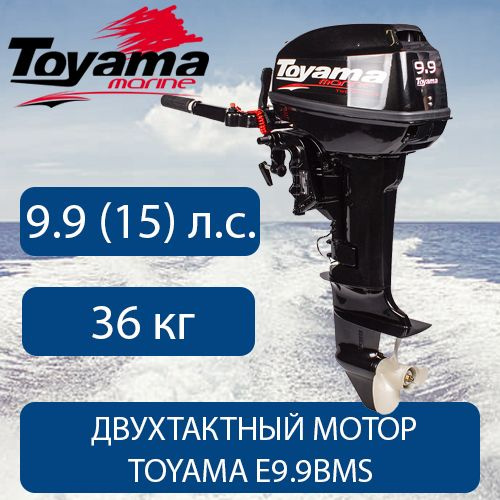 Лодочный мотор двухтактный TOYAMA T9.9BMS (15 л.с.) #1