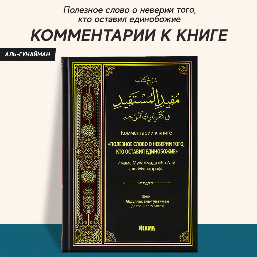 Комментарии к книге Полезное слово о неверии того кто оставил единобожие  #1