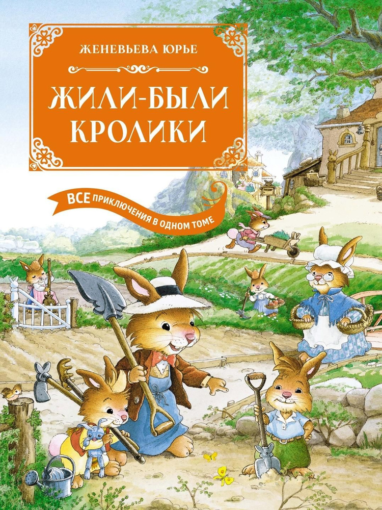 Жили-были кролики. Все приключения в одном томе #1