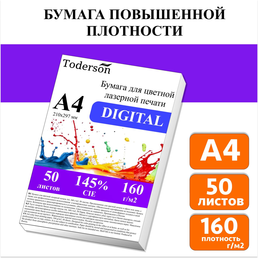 Бумага для цветной лазерной печати А4, плотная 160 г/м2, 50 л.  #1