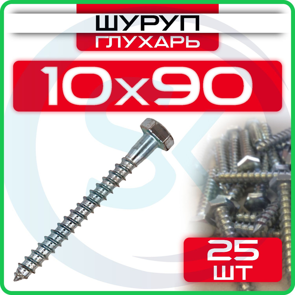 Шуруп глухарь 10 х 90 мм 25 шт #1