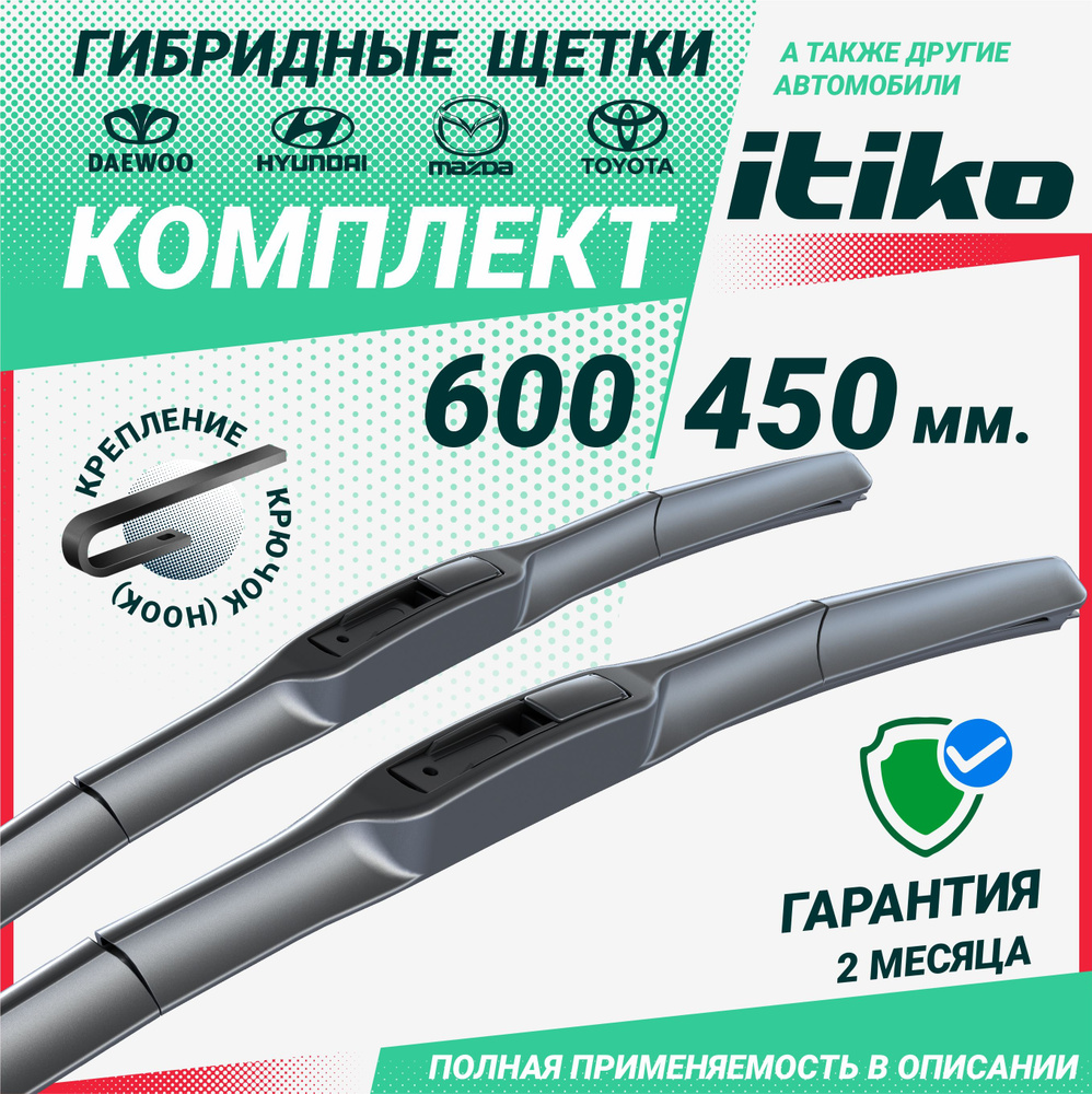 Щетки стеклоочистителя гибридные ITIKO 600 450 мм. комплект 2шт. на LADA Vesta; Лада Веста; Kia Ceed; #1