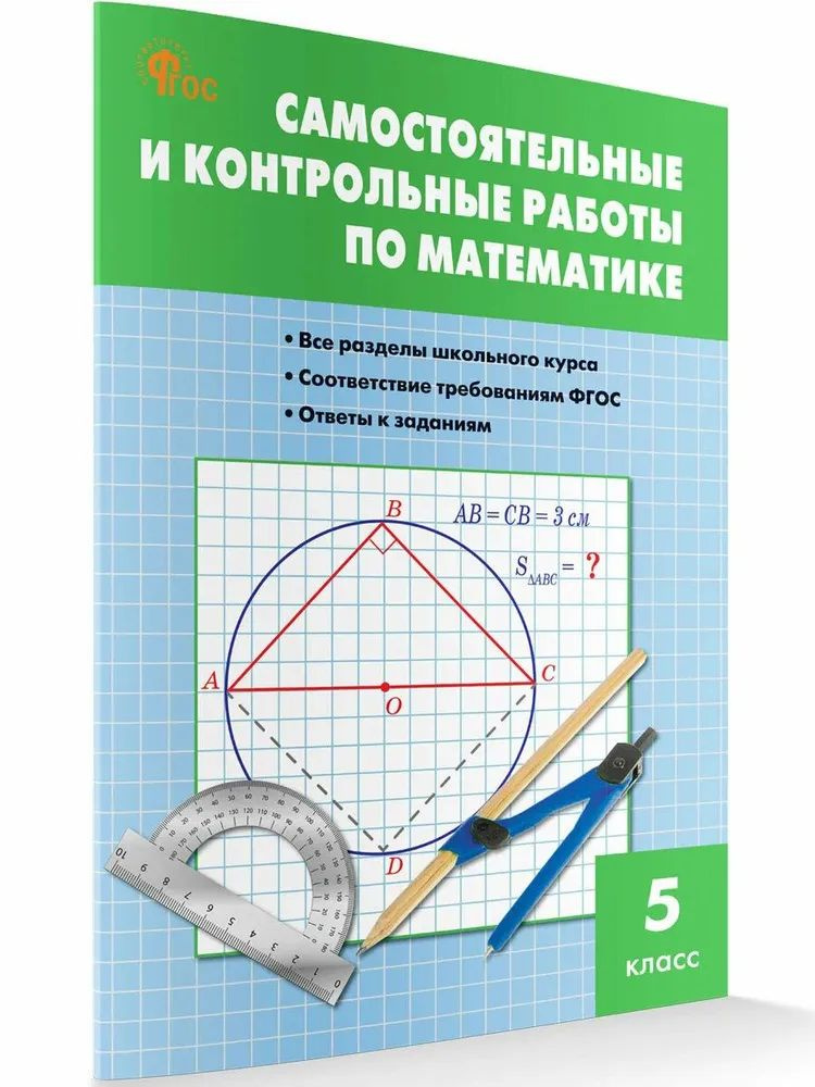 Математика. 5 класс. Самостоятельные и контрольные работы | Гаиашвили Мария Яковлевна  #1