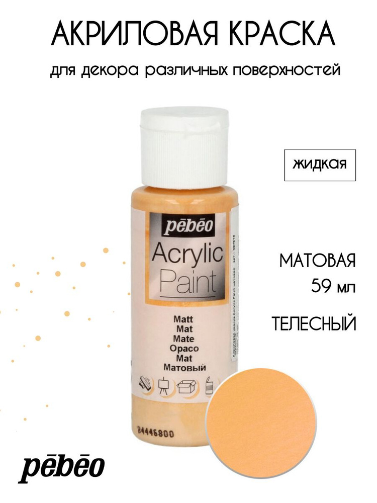 PEBEO Acrylic Paint акриловая краска для декорирования, матовая 59 мл, Телесный 097813  #1