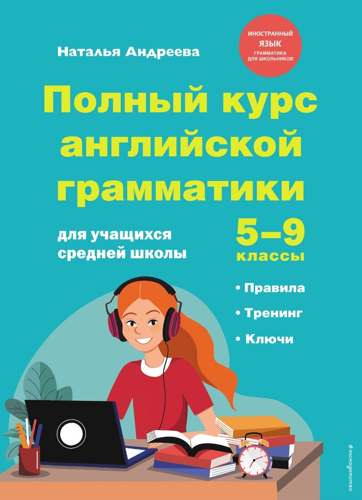 Полный курс английской грамматики для учащихся средней школы. 5 9 классы. Андреева Н.  #1