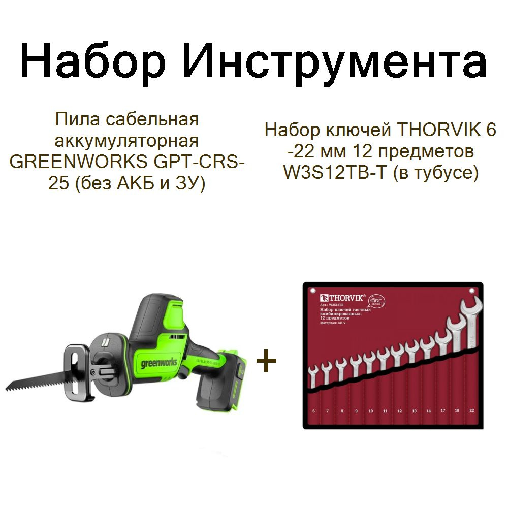 Пила сабельная аккумуляторная GREENWORKS GPT-CRS-25 (без АКБ и ЗУ) +Набор ключей THORVIK 6-22 мм 12 предметов #1