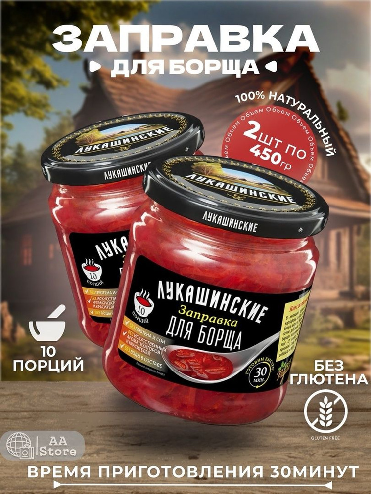 Заправка для борща лукашинские 2х450г #1