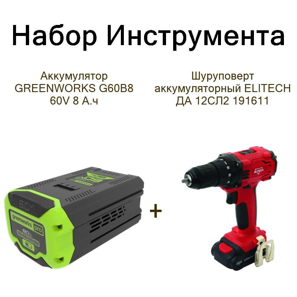 Аккумулятор GREENWORKS G60B8 60V 8 А.ч+Шуруповерт аккумуляторный ELITECH ДА 12СЛ2 191611  #1