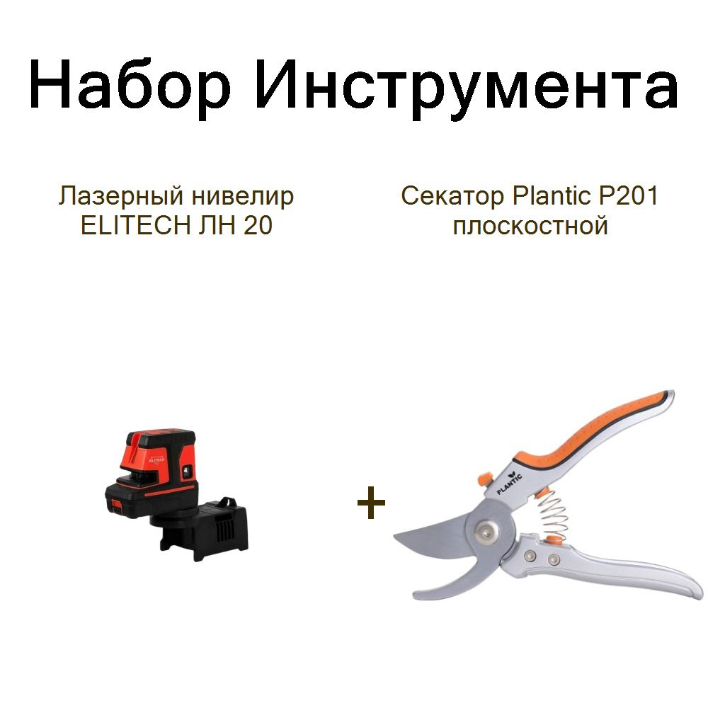 Лазерный нивелир ELITECH ЛН 20+Секатор Plantic P201 плоскостной #1