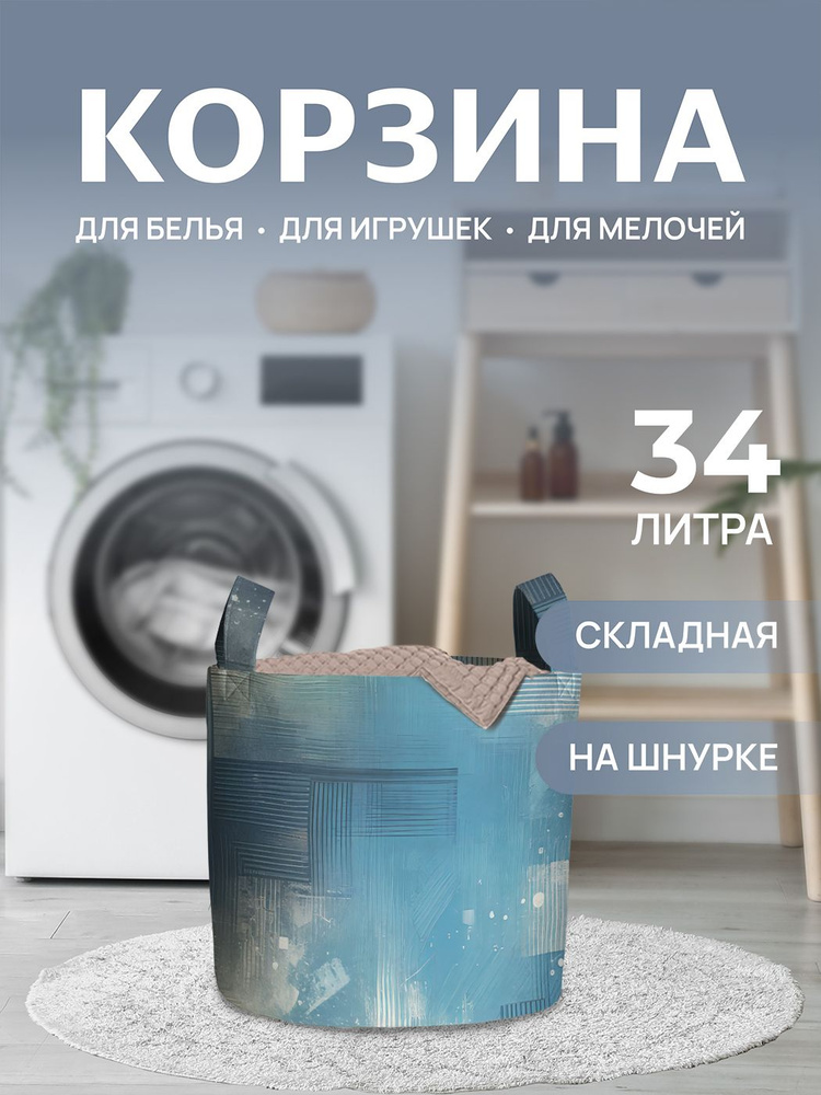 Корзина для белья "Размытая краска" 34л, JoyArty #1