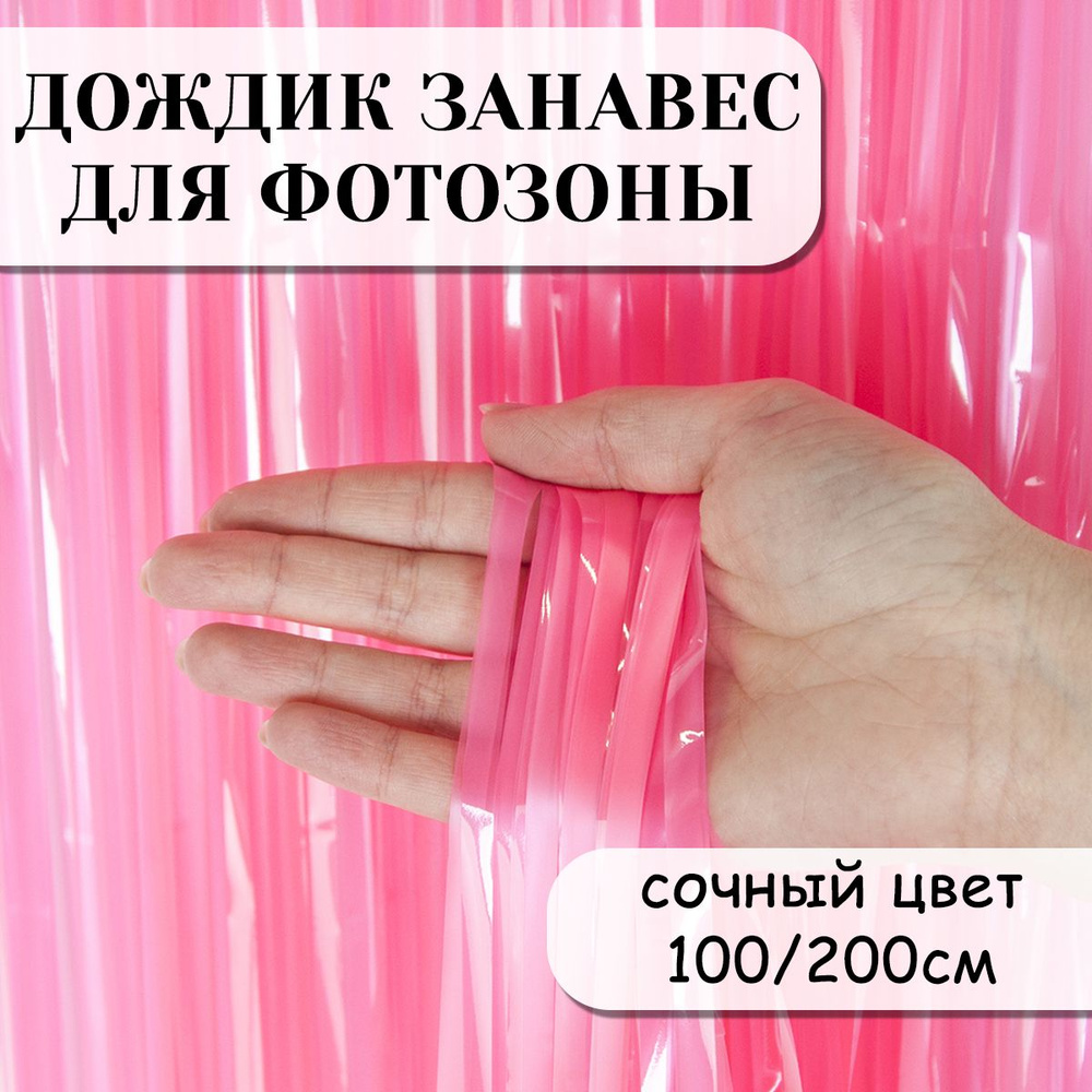 Дождик занавес для фотозоны, Сочный цвет, Розовый, 100*200 см  #1