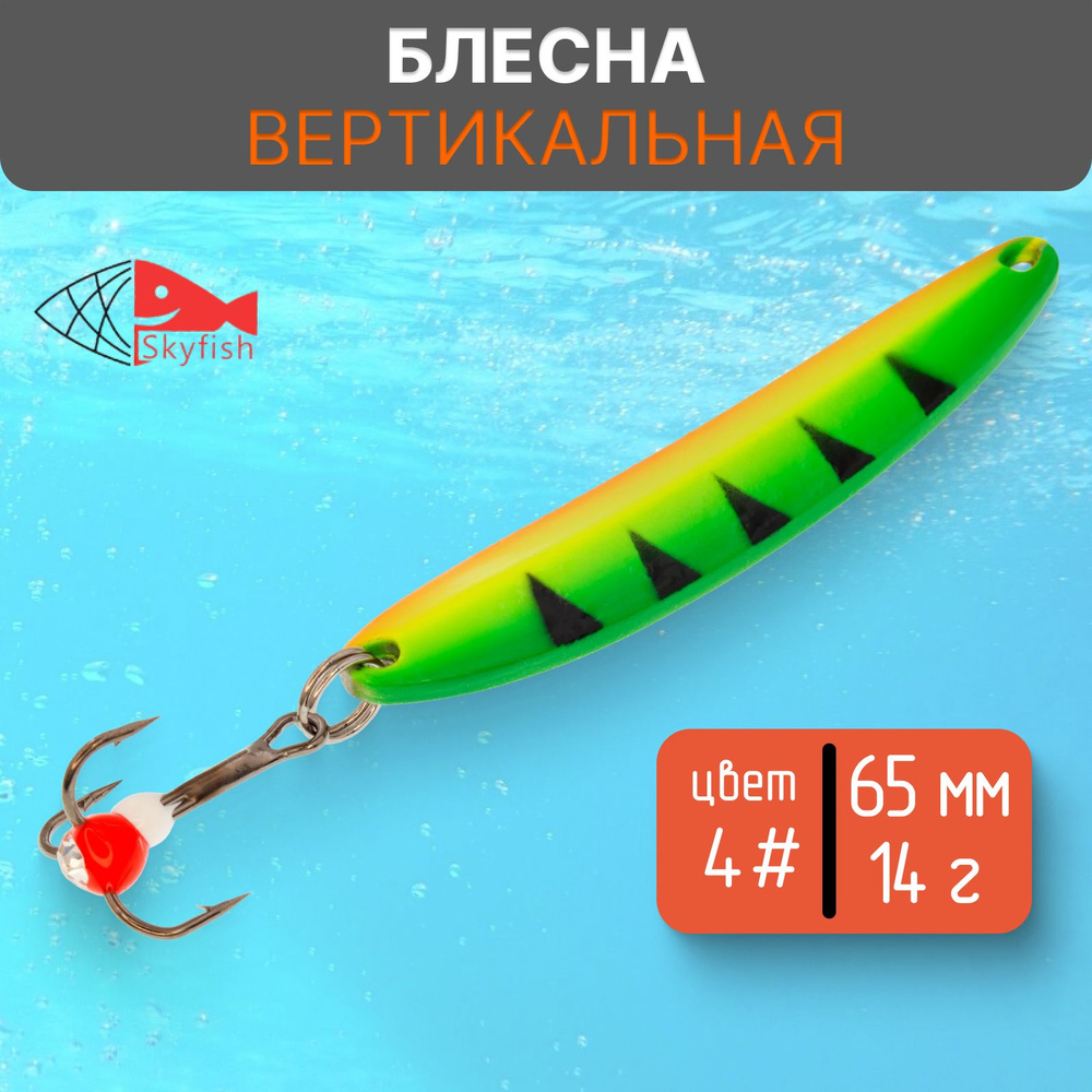 Блесна вертикальная зимняя SkyFish 65 мм, 14 г, цвет 4# #1