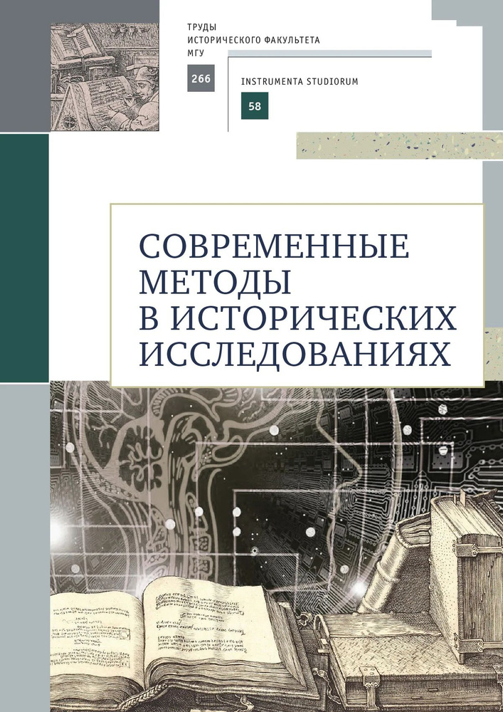 Современные методы в исторических исследованиях. Учебно-методическое пособие | Селунская Наталья Борисовна #1