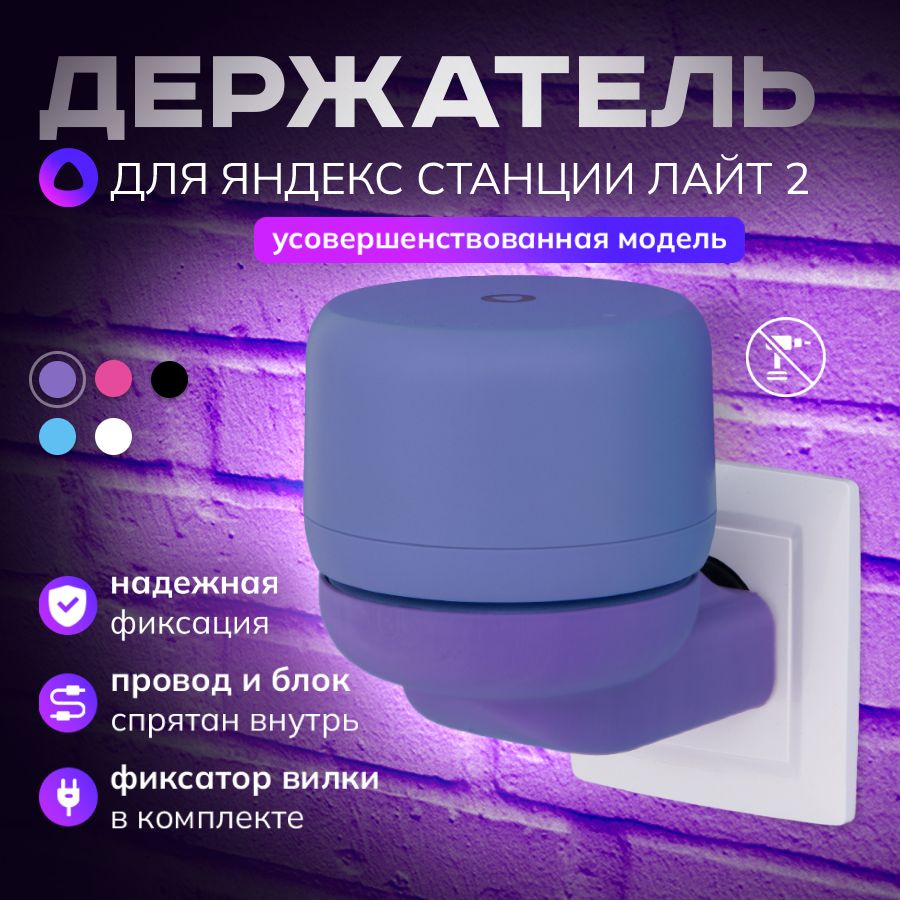 Держатель для Алисы Лайт 2, подставка колонки Яндекс станции light2 в розетку, фиолетовый  #1