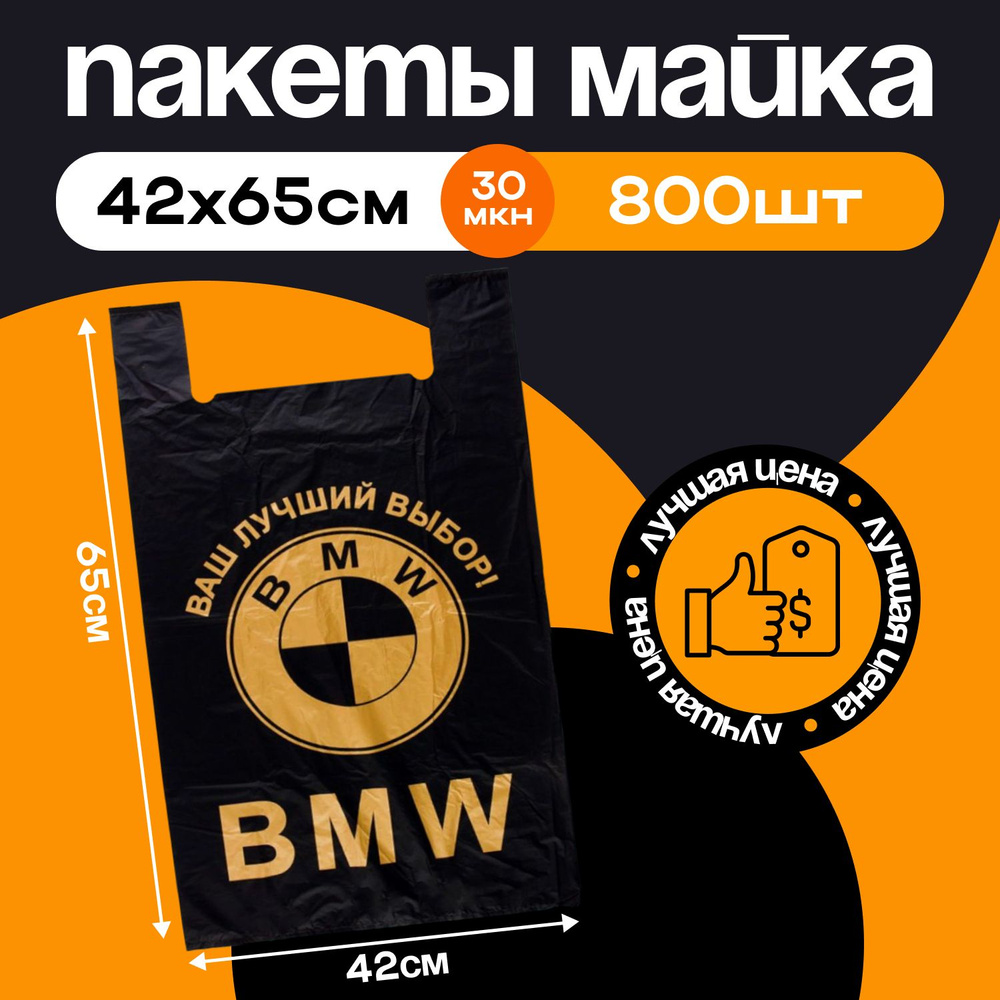 Пакет майка BMW с ручками 42х65 800шт ОЧЕНЬ ПЛОТНЫЕ #1