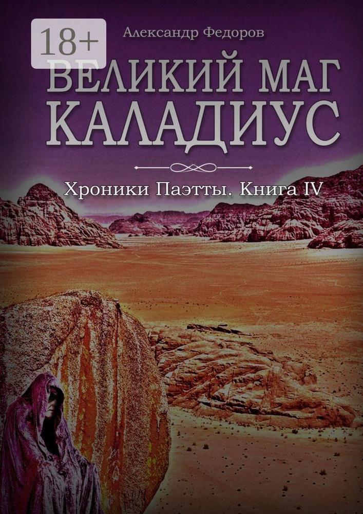 Великий маг Каладиус. Хроники Паэтты. Книга IV | Федоров Н. А.  #1