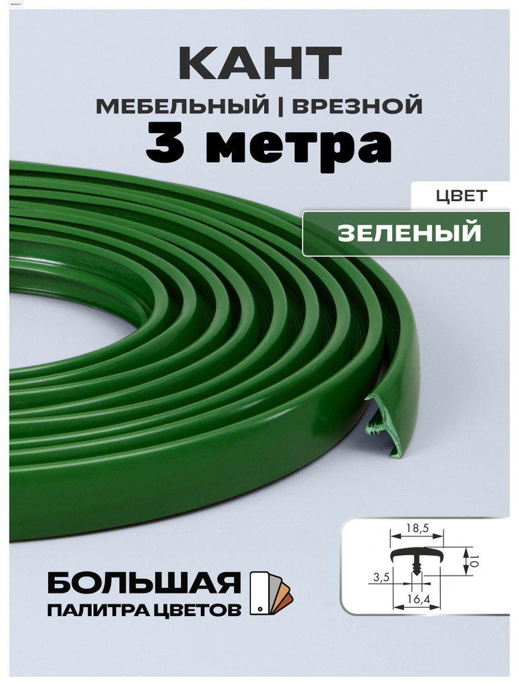 Мебельный Т-образный профиль(3 метра) кант на ДСП 16мм, врезной, цвет: зелёный  #1