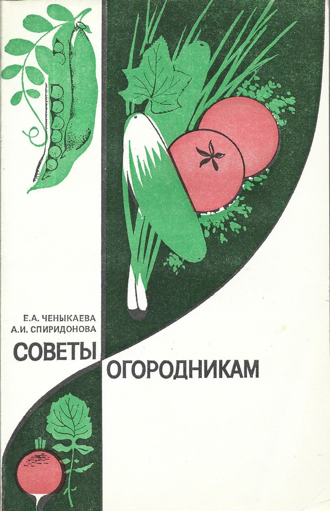 Советы огородникам. Справочное пособие | Ченыкаева Елена Алексеевна, Спиридонова А.  #1