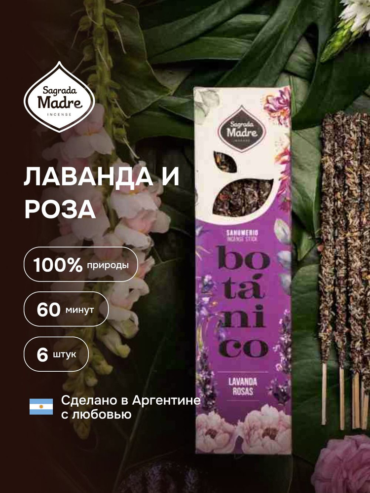 Лаванда и роза. Благовония из Аргентины- ароматические палочки 6 штук. BOTANICO Sagrada Madre  #1