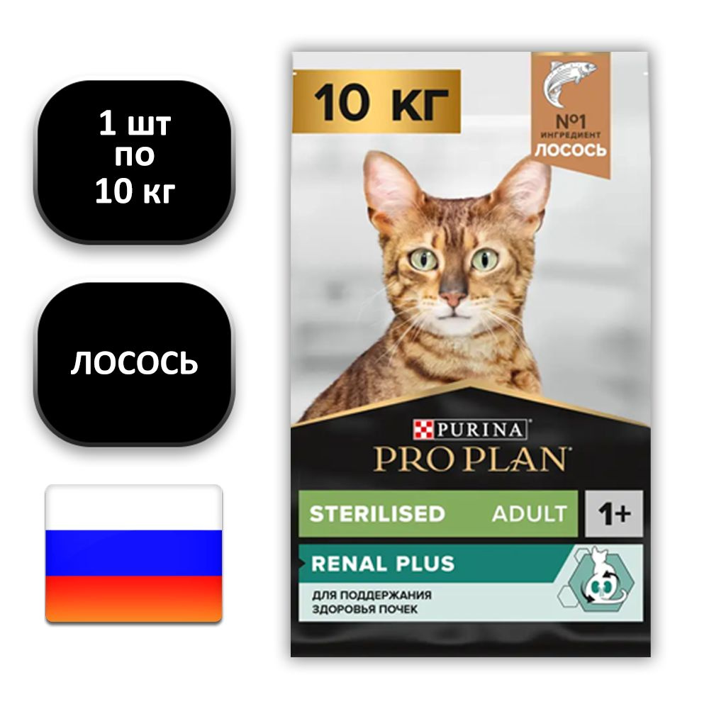 (1 ШТ.) 10 кг., Purina, PRO PLAN, Adult, Sterilised, Renal Plus, Сухой корм, для поддержания здоровья #1