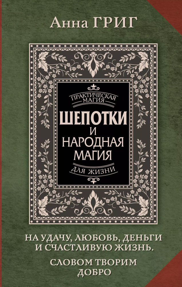 Шепотки и народная магия на удачу, любовь, деньги и счастливую жизнь. Словом творим добро | Григ Анна #1